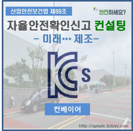  컨베이어 자율안전확인신고 컨설팅 - 경북 경주 편