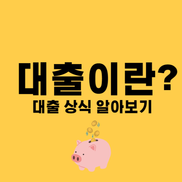  [대출이란?] 대출 상식 알아보기