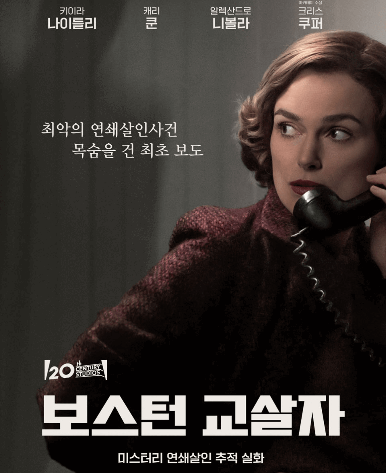  보스턴 교살자 디즈니+넷플릭스 살인의추억 다시보기