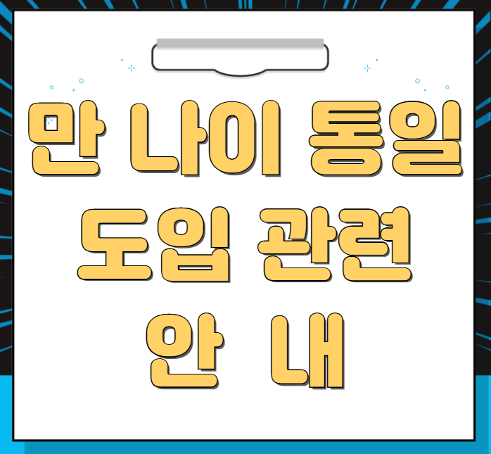  만 나이 통일 행정기본법 개정 관련 안내