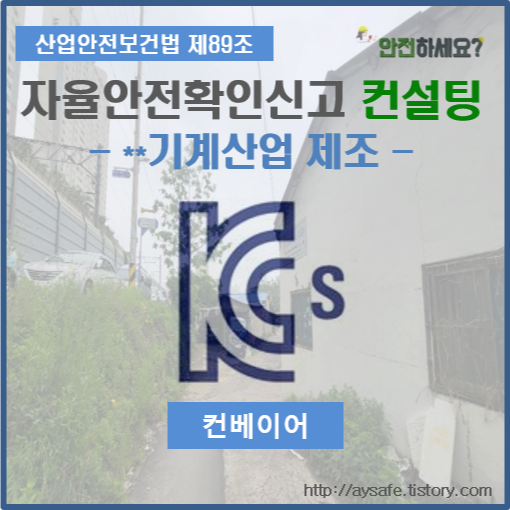컨베이어 자율안전확인신고(전기안전시험) - 인천 편