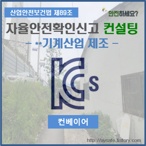  컨베이어 자율안전확인신고(전기안전시험) - 인천 편