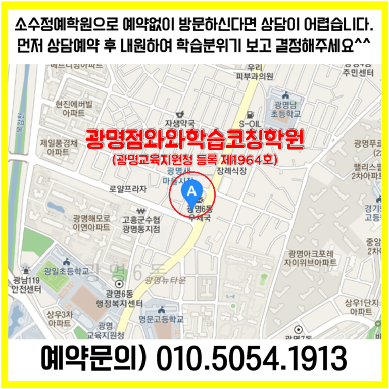 광명 광명동 수학학원 광명사거리역 영어학원 초등 중등 고등 영수학원 소수정예 공부방 교습소 코칭학원
