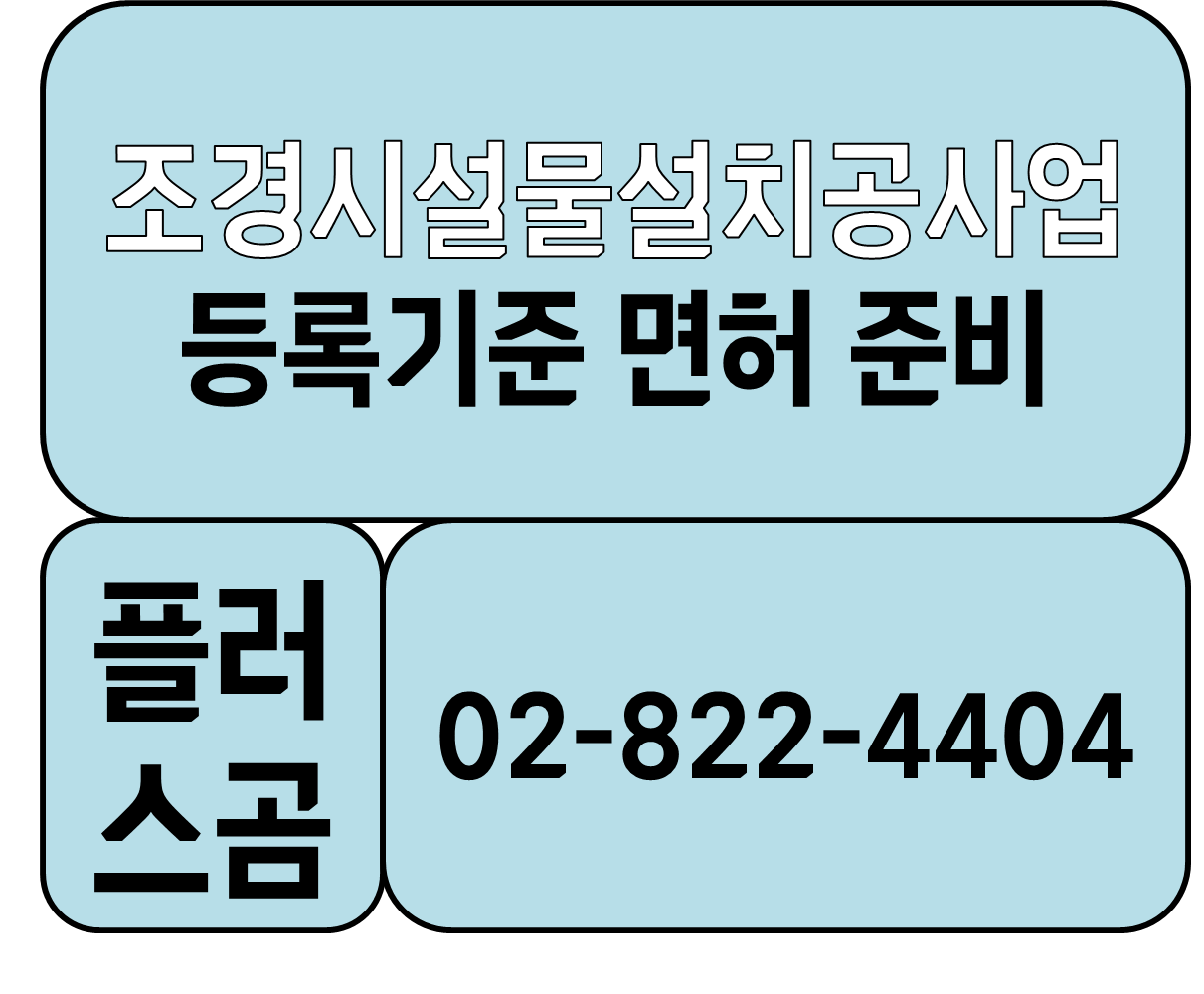  조경시설물설치공사업 등록기준 면허 준비 플러스곰