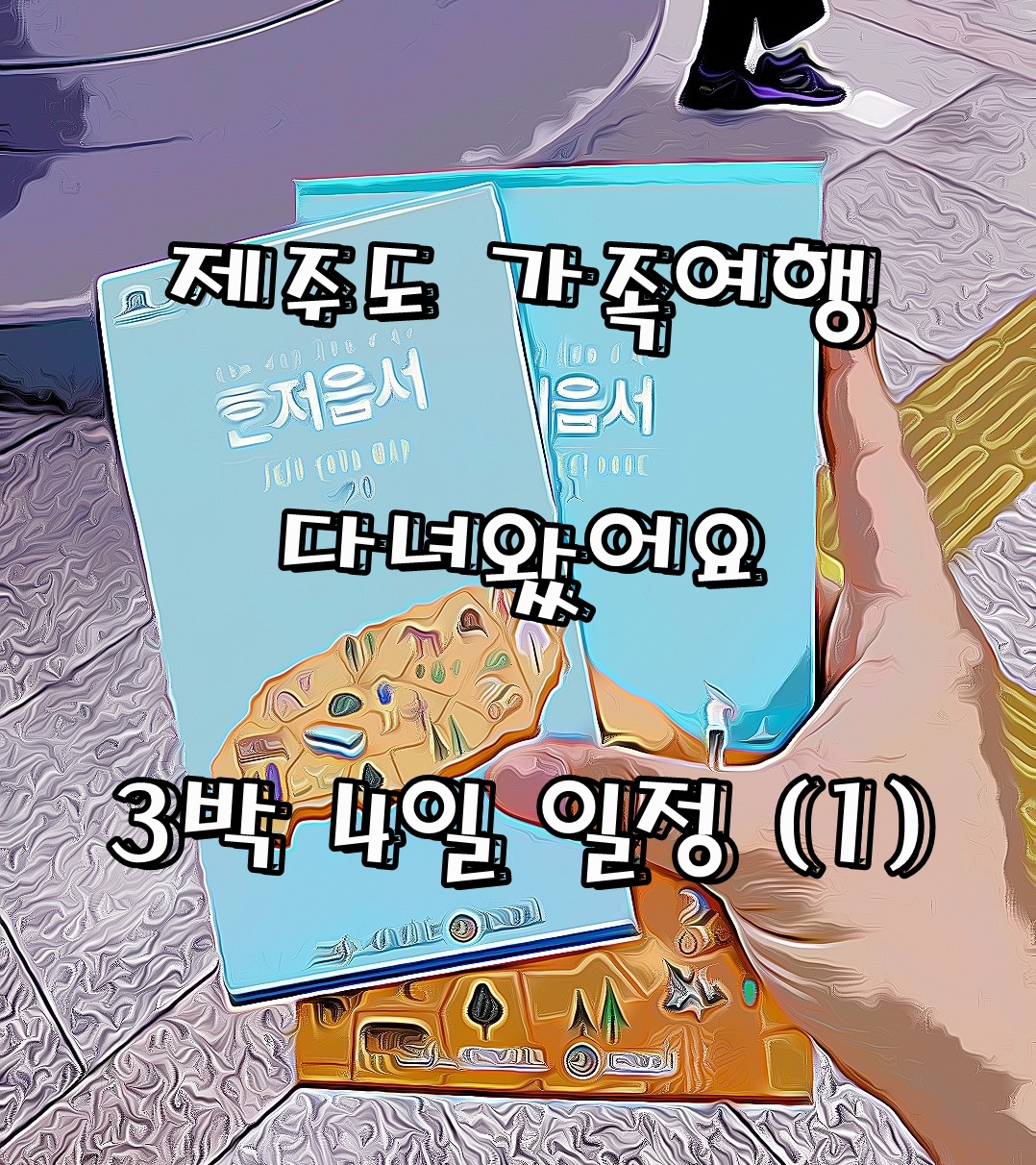  제주도 3박4일 가족여행 일정 공유<1> (6.12~6.15)