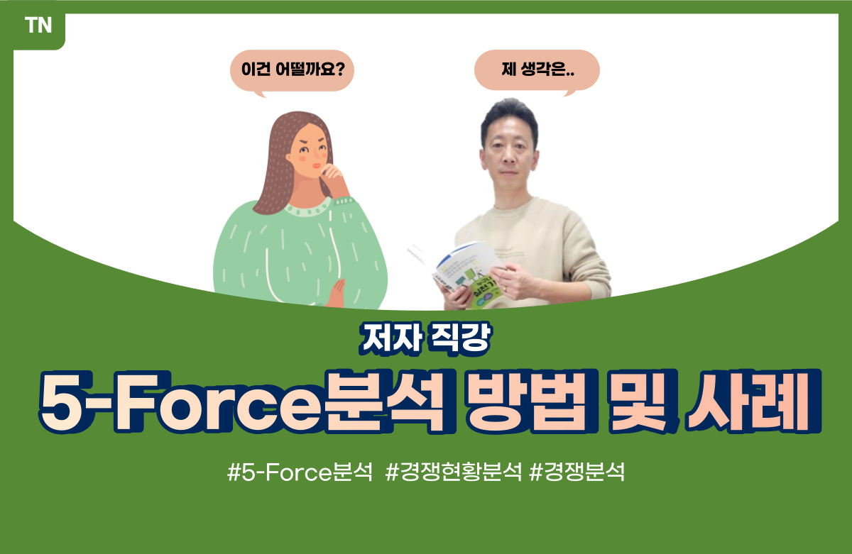  5-Force분석 방법 및 사례