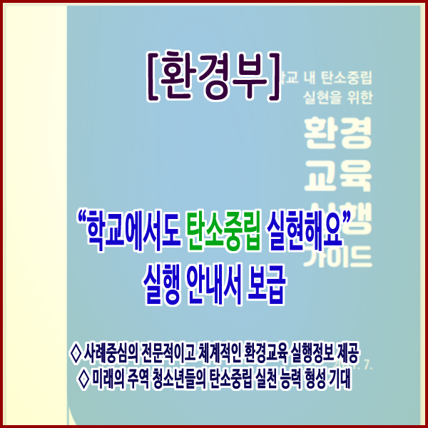 [환경부] “학교에서도 탄소중립 실현해요” 실행 안내서 보급