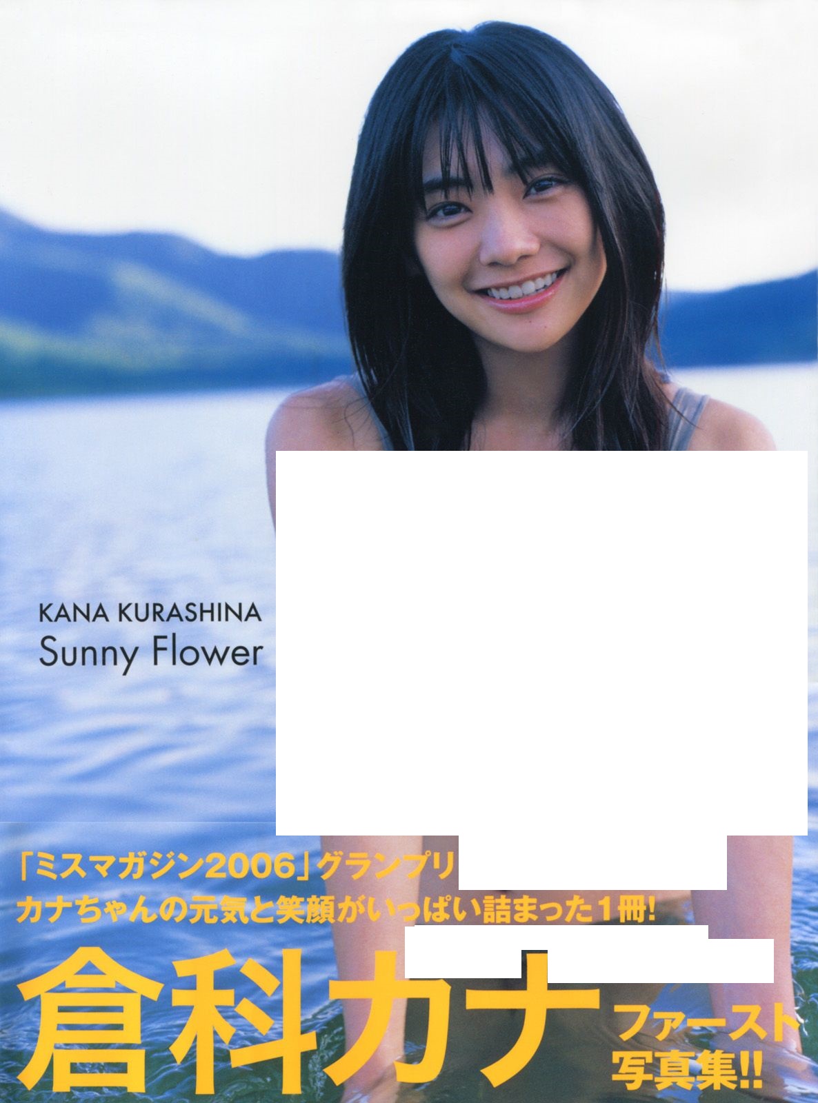 일본의 친한파 뒹굴녀 쿠라시나 카나(倉科カナ) 20대 리즈 시절 찍은 그라비아 화보 써니 플라워(Sunny Flower)