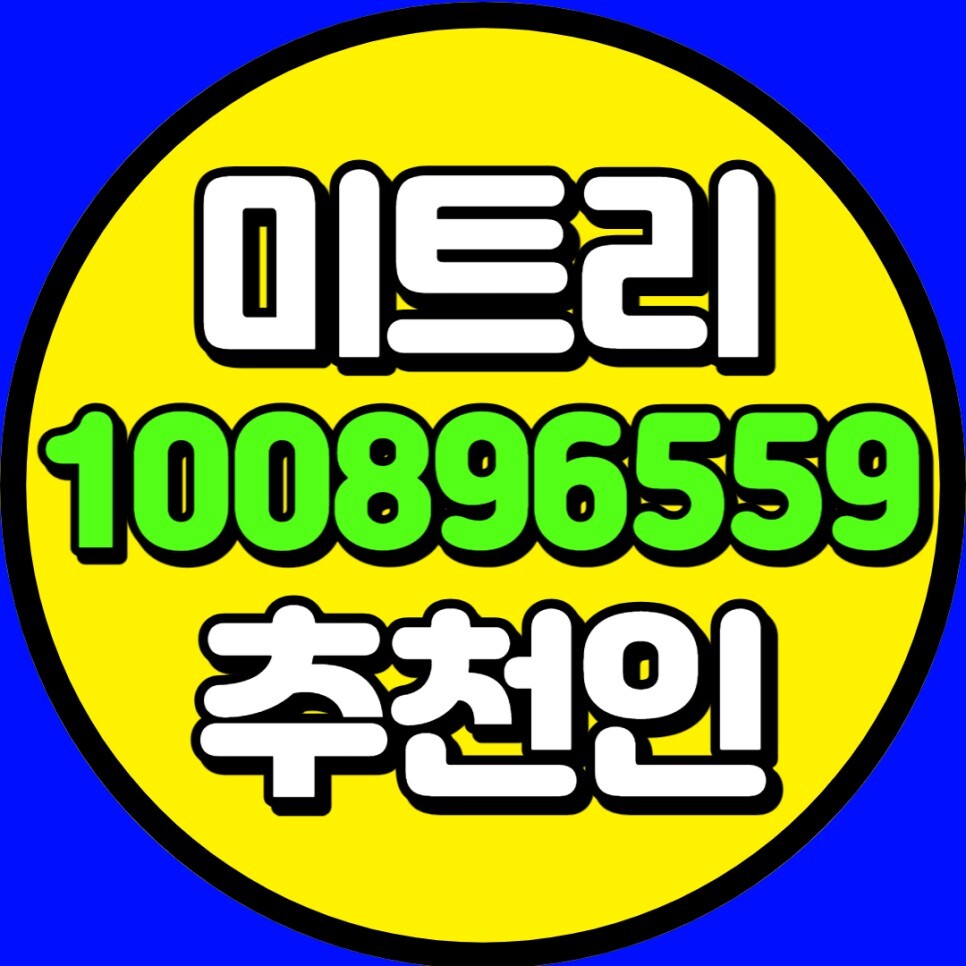  미트리추천인 아이디 여깄습니다. 입력 후 최대로 지원받자고요!
