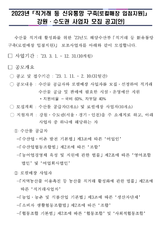 [서울ㆍ경기ㆍ인천ㆍ강원] 2023년 직거래 등 신유통망 구축(로컬매장 입점지원) 사업자 모집 공고