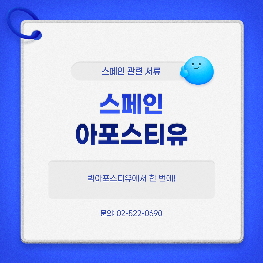 스페인, 관광 회복세 / 스페인 아포스티유