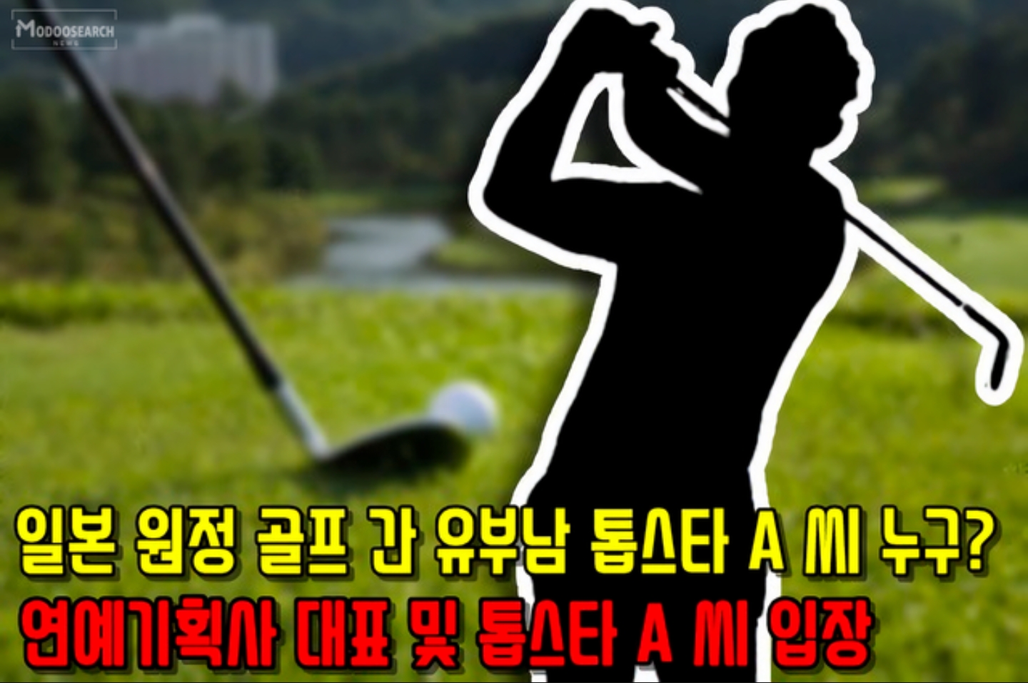  톱스타 유부남 A 씨 누구? 일본 원정 골프 간 이유