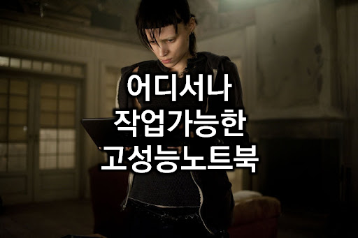  그래픽작업, 업무용 고성능 노트북 인기리스트