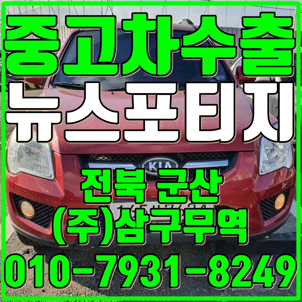  중고차수출전북군산 뉴스포티지 VGT 수출매입후기