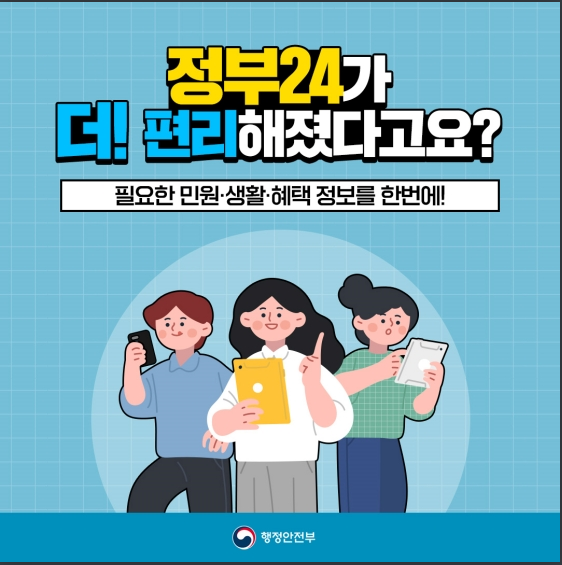 정부24가 더 편리해졌다고요?