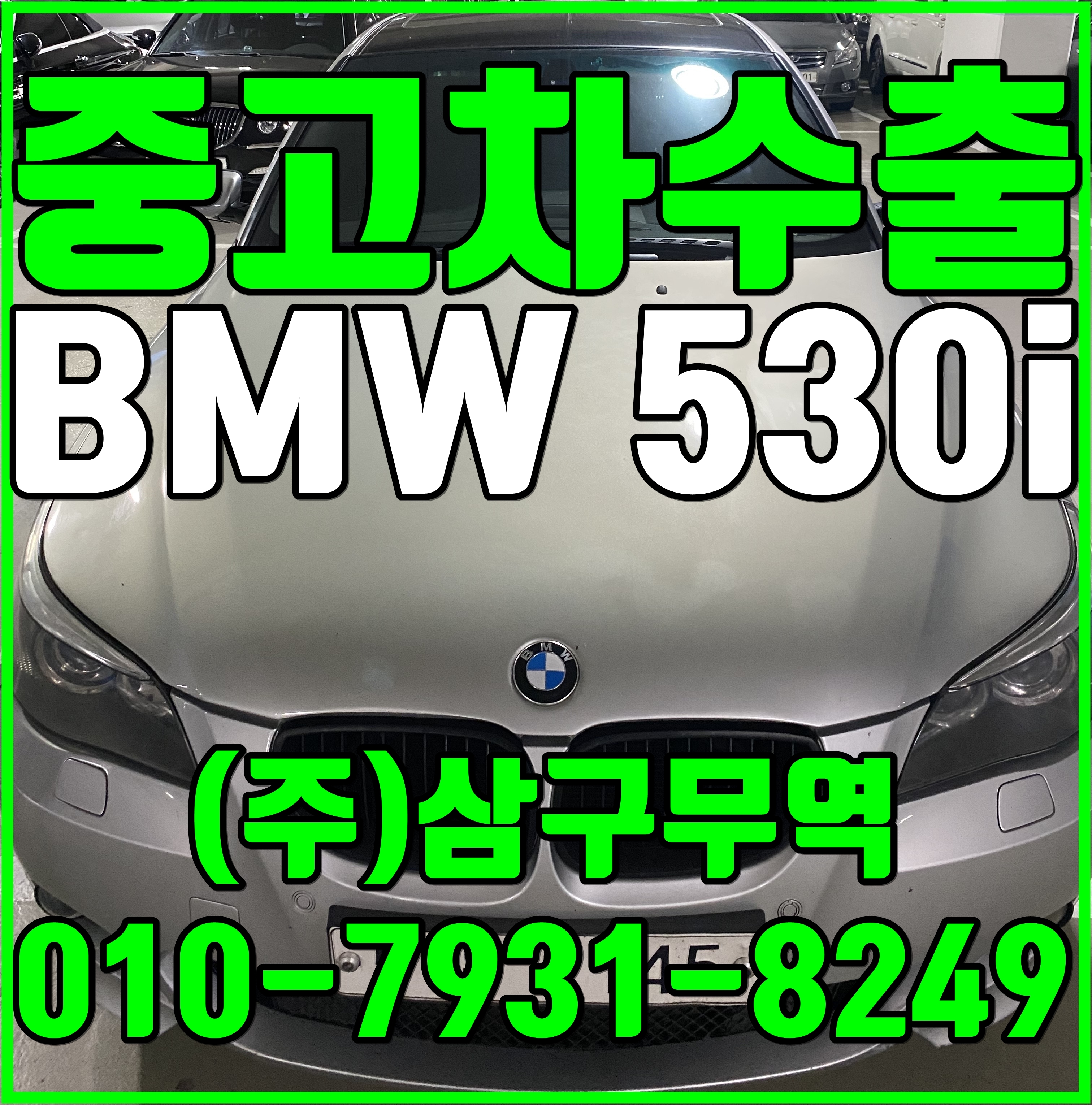 중고차수출 경기의정부 BMW 530i 수출매입후기