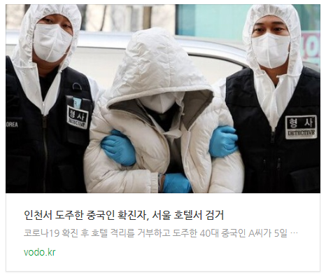 [저녁뉴스] 인천서 도주한 중국인 확진자, 서울 호텔서 검거 등