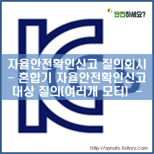  [자율안전확인신고 질의회시] 혼합기 구동모터가 1킬로와트 미만인데 2개의 합이 넘으면 대상일까?