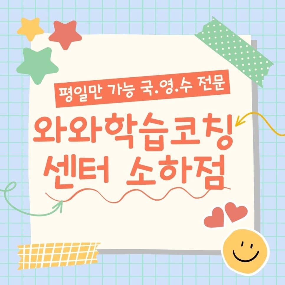  광명 소하동 와와학습코칭센터. 소하 종합학원 영수학원 광명고 국어 대비 충현고 내신 전문