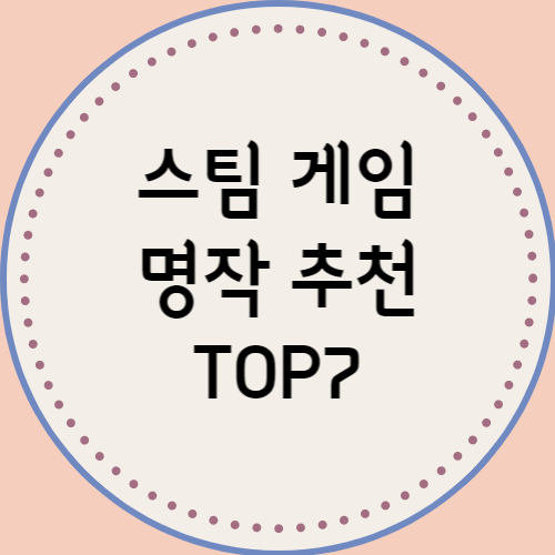  스팀 게임 명작 추천 TOP 7(2023년 기준)