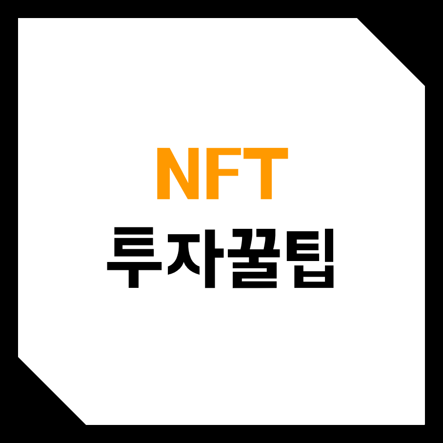  NFT뜻과 투자 꿀팁! (스마트 컨트랙, 이더리움, 분류, 종류, 커뮤니티)