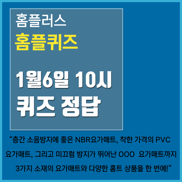  홈플러스 홈플퀴즈 1월6일 오전10시 퀴즈정답