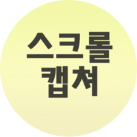  스크롤캡쳐 간단하게 해보세요