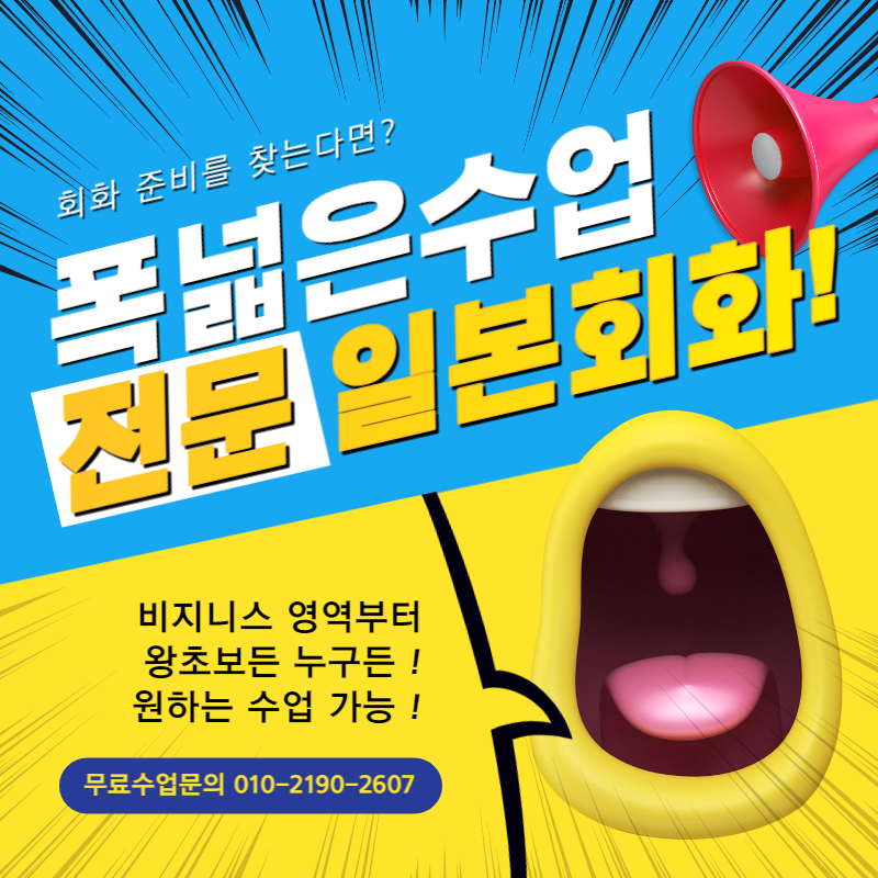  김해 일본어 전문 일어 비즈니스 과외 jlpt eju 취업과 유학준비 입학 왕초보 회화 직장과외 시작