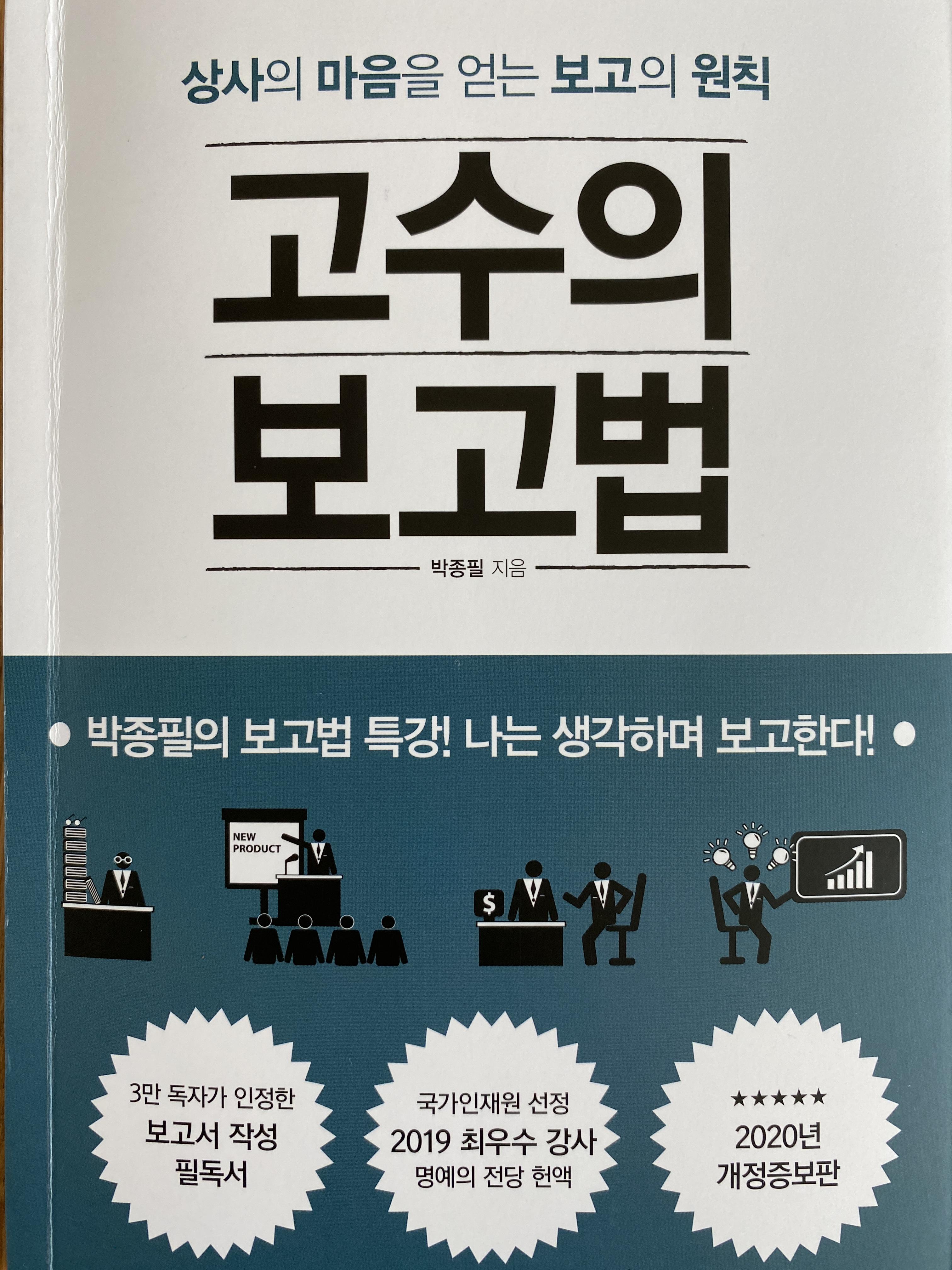 고수의 보고법