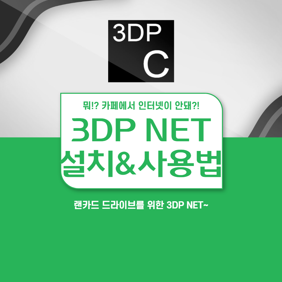 카페 인터넷이 안돼? 랜카드 드라이브가 없어?|3DP NET 설치&사용법