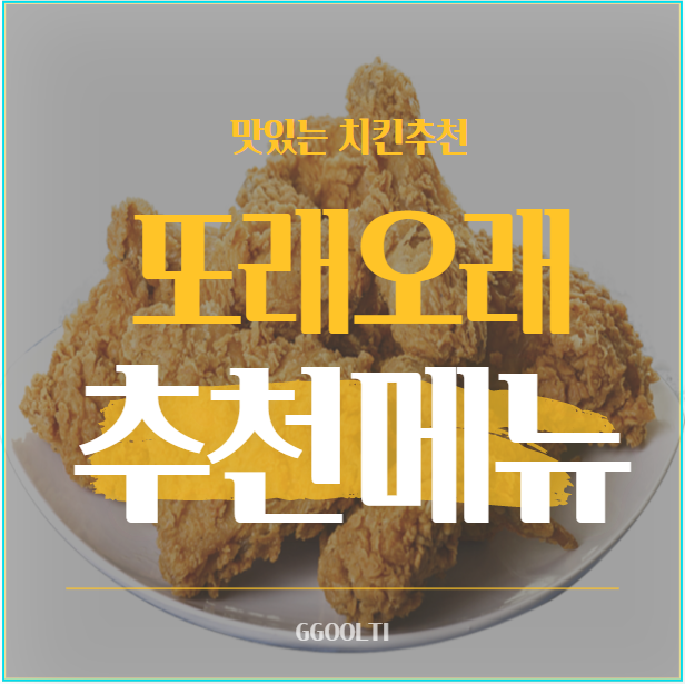  또래오래 치킨추천