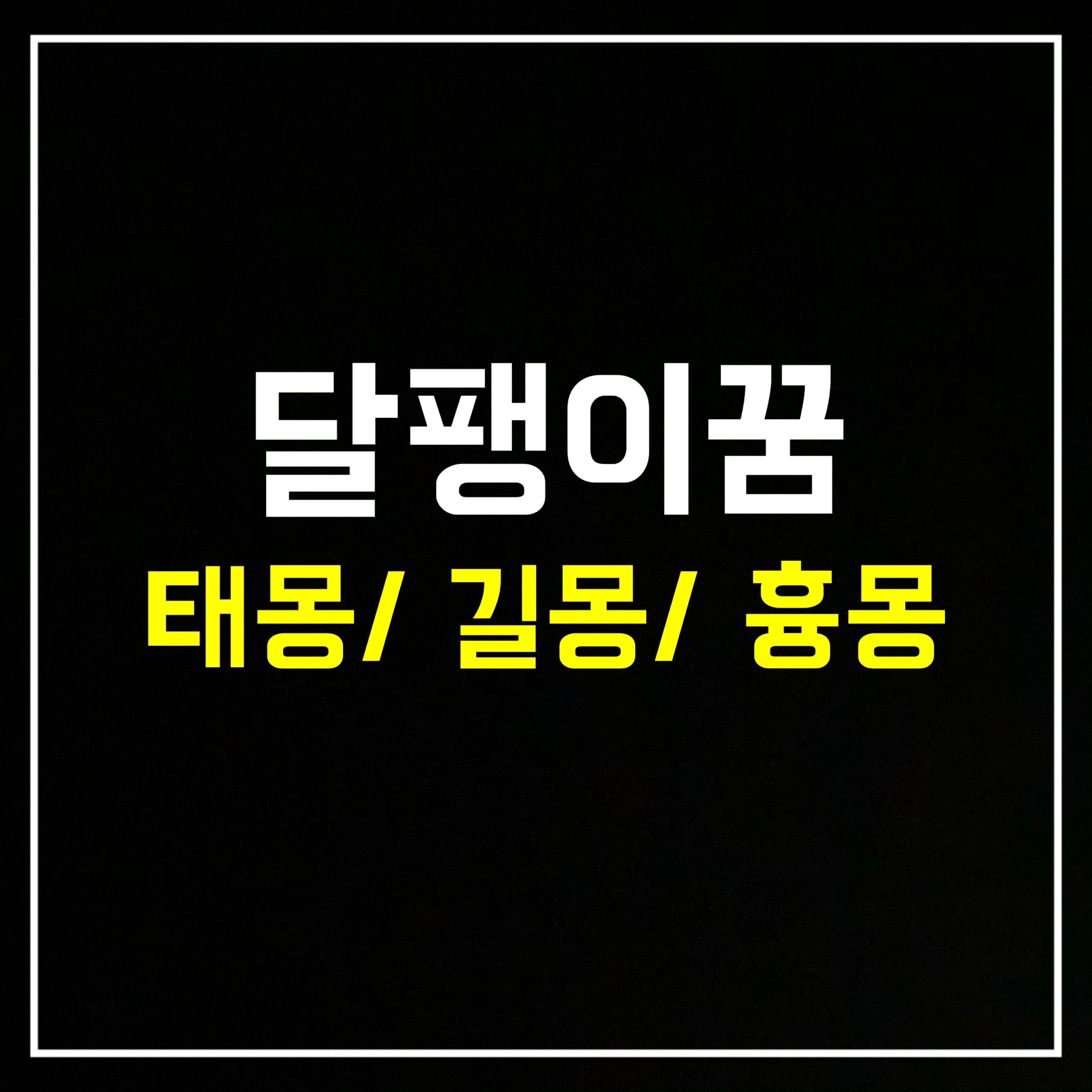  [곤충꿈] 달팽이꿈은 어떤 의미일까? 태몽/길몽/흉몽 총정리