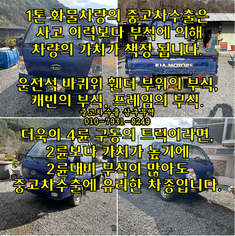  [화물차 수출] 2006년식 봉고3, 4륜 차량의 중고차수출.