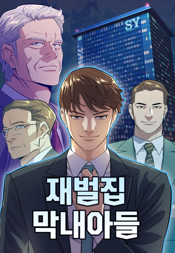  [재벌집 막내아들] 원작 소설 웹툰 요약 정리