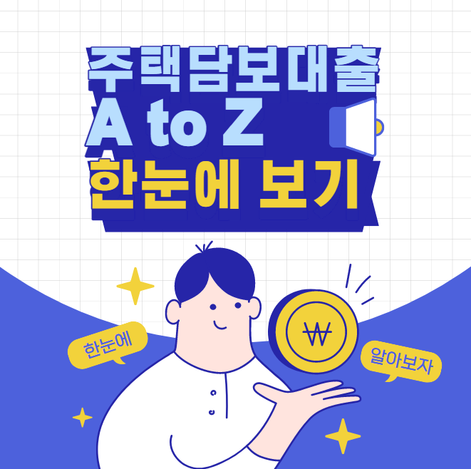 주담대 보금자리론 자격요건 및 신청방법 한눈에 정리!