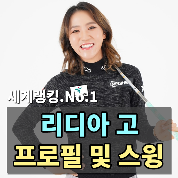  여자골프 세계랭킹 1위 '리디아 고' 프로필 및 스윙 영상 , 리디아고 드라이버 스윙 , 리디아고 아이언스윙 슬로우 모션 , 리디아고 세계랭킹 , 여자골프세계랭킹1위 , 리디아고 나이 , 리디아고..