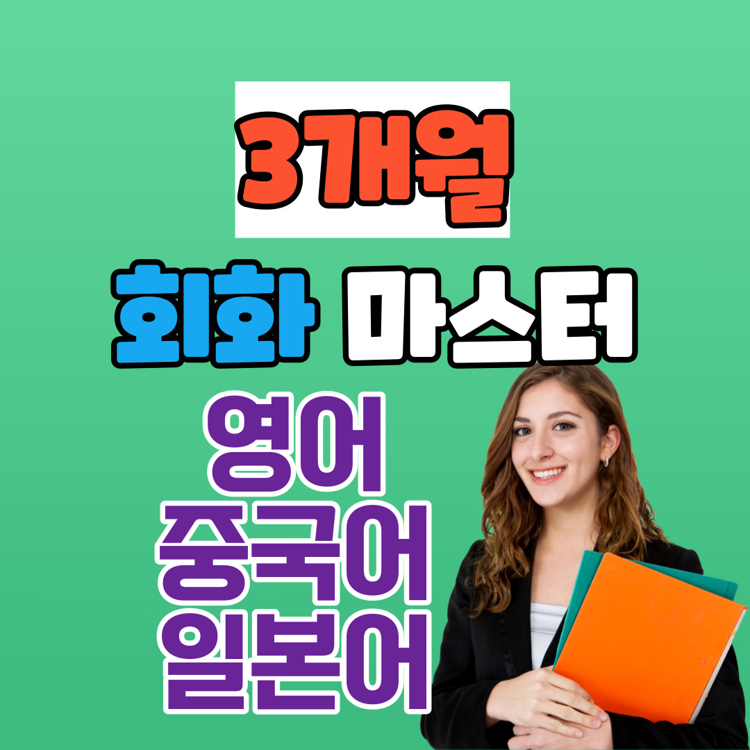  파주시 영어회화 오픽 성인기초 주부 왕초보 파주 아이엘츠 유아 초등 원어민 직장인 토익 토플