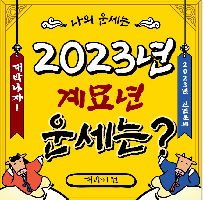 2023년 계묘년 띠별 신년운세 알아보기!(뱀띠, 소띠, 양띠, 용띠)