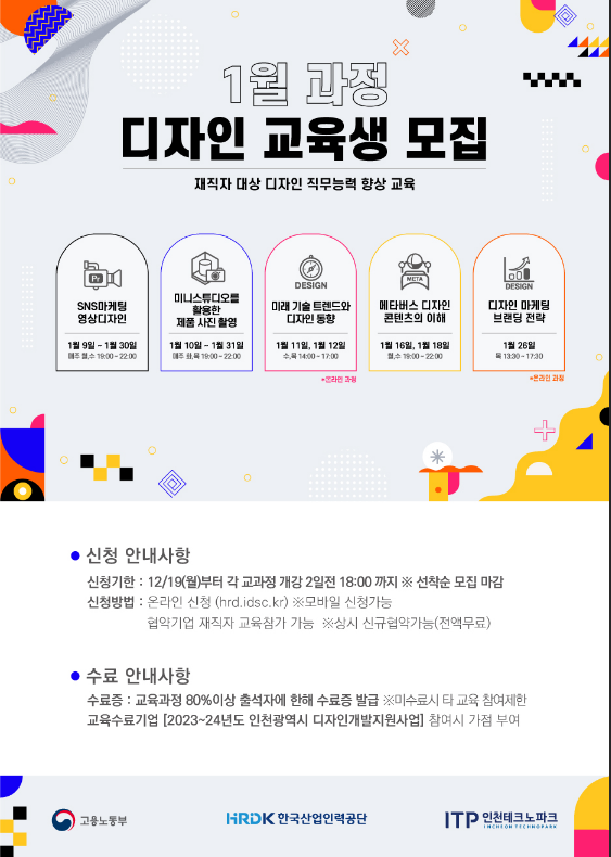 [인천] 인천디자인교육센터 1월 재직자ㆍ대표자 무료 디자인교육 안내