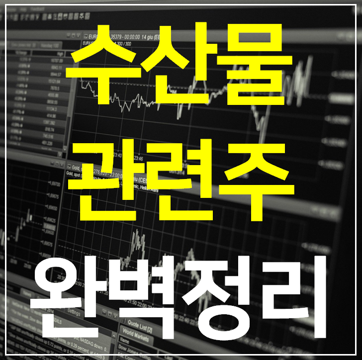  수산물 관련주 대장주 TOP 8 완벽정리