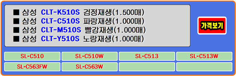  삼성토너 CLT-K510S, CLT-C510S, CLT-M510S, CLT-Y510S 이 토너는 칼라 인쇄의 업무를 도와주고 색채 재현을 도와줍니다