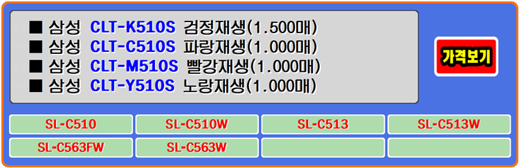 삼성토너 CLT-K510S, CLT-C510S, CLT-M510S, CLT-Y510S 이 토너는 칼라 인쇄의 업무를 도와주고 색채 재현을 도와줍니다