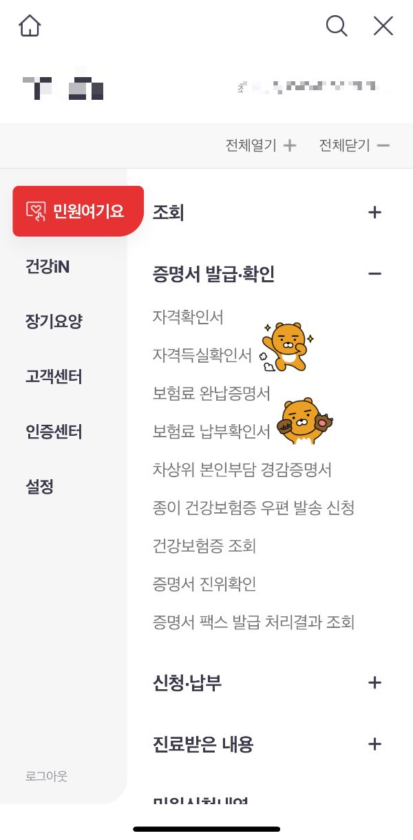  카카오톡 금리 인하 요구 접수 서류 팩스 보내는 법 / 건강보험 자격 득실확인서 모바일 발급 방법