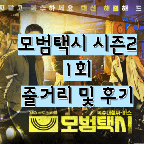  모범택시 시즌2 1회 더 치밀하고 강해진 김도기