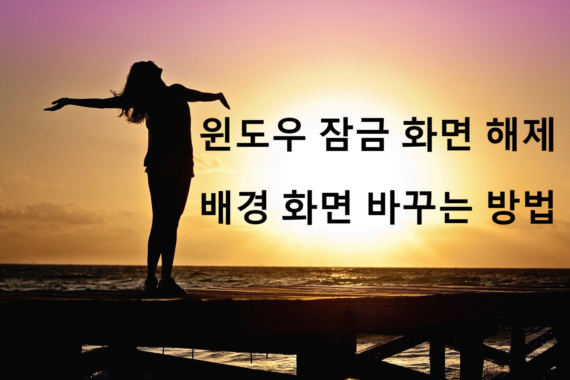  윈도우 잠금 화면 해제 _ 윈도우 잠금화면 배경화면 설정하기