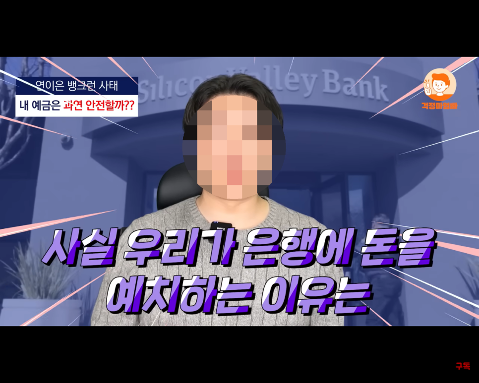  새마을금고 파산 부도? 연이은 글로벌 은행 뱅크런 사태