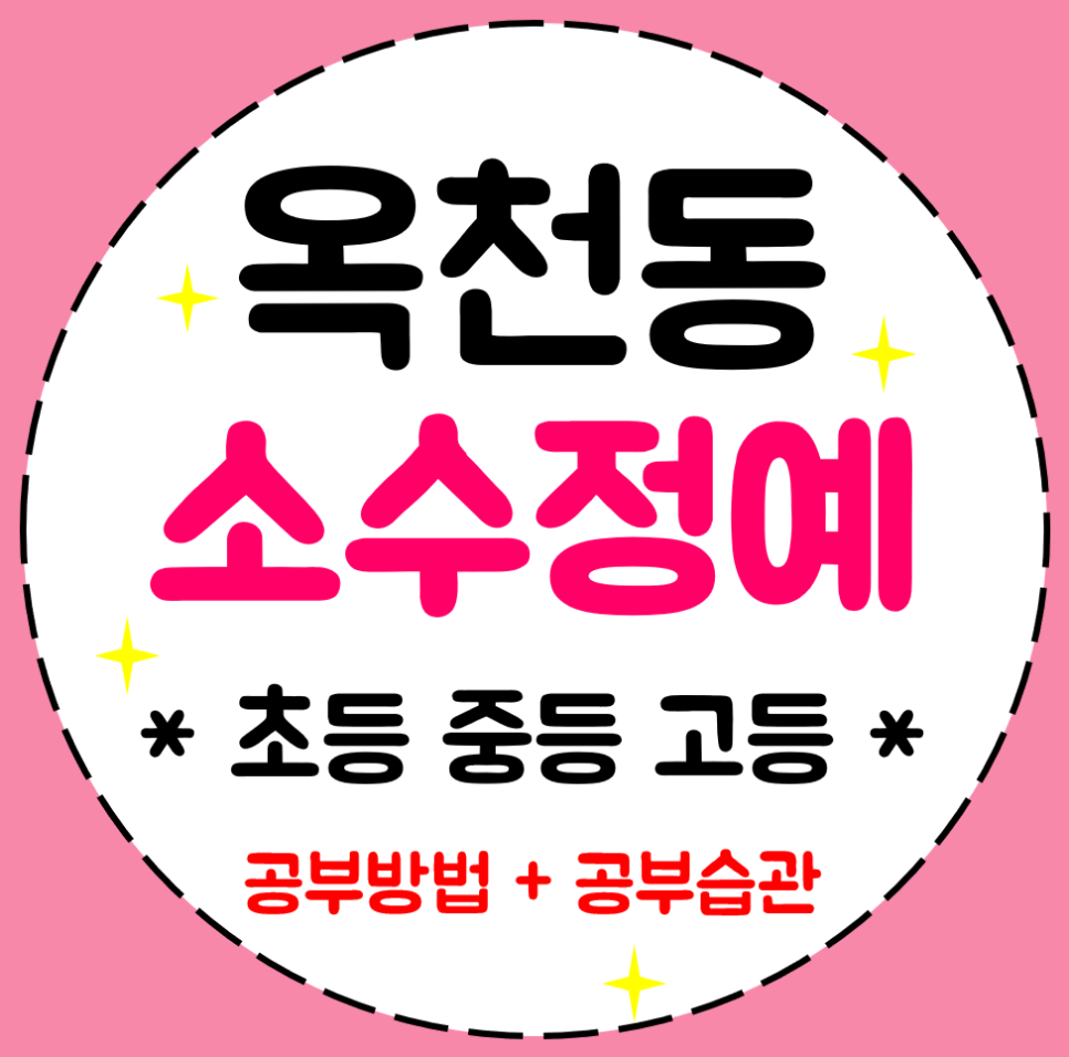  강릉 옥천동 중학생학원 영수 수학학원 영어 고등 공부방 초등까지 꼼꼼하게