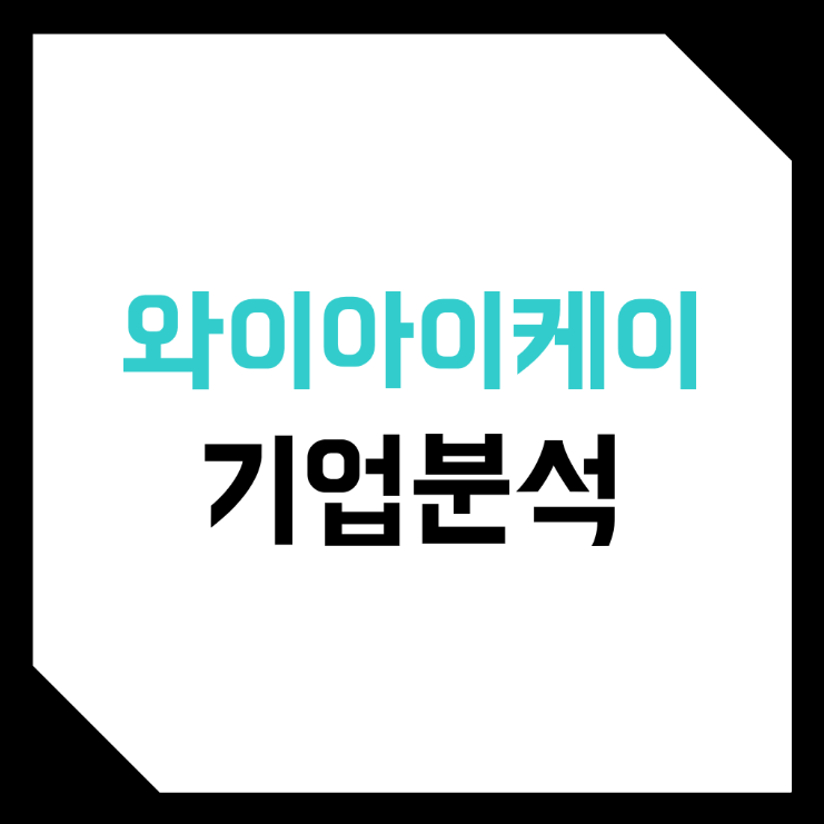  와이아이케이 기업분석 (분석, 삼성전자, 엑시콘, 주가, 매출액)