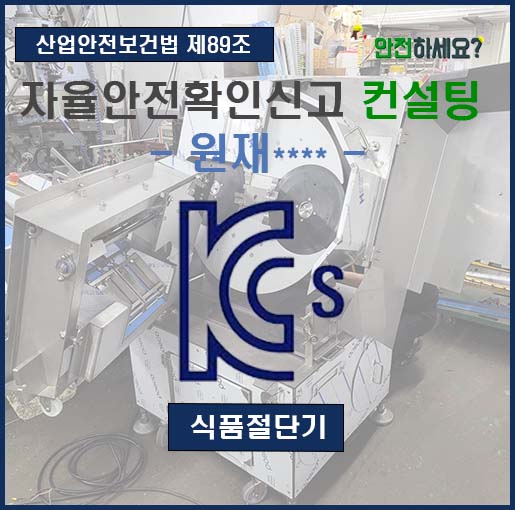  식품절단기 자율안전확인신고 컨설팅 - 시흥 편