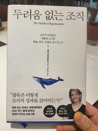  '두려움이 없는 조직' 탁월한 성과를 내는 팀은 심리적 안정감이 있다.